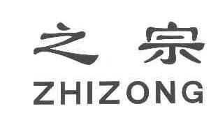 之宗ZHIZONG商标转让,商标出售,商标交易,商标买卖,中国商标网