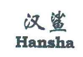 汉鲨HANSHA商标转让,商标出售,商标交易,商标买卖,中国商标网
