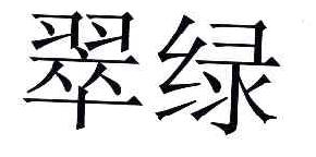 翠绿商标转让,商标出售,商标交易,商标买卖,中国商标网