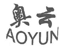 奥云AOYUN商标转让,商标出售,商标交易,商标买卖,中国商标网