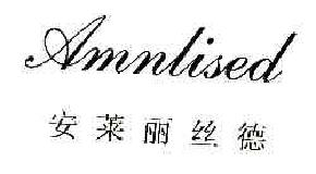 安莱丽丝德AMNLISED商标转让,商标出售,商标交易,商标买卖,中国商标网