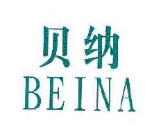 贝纳BEINA商标转让,商标出售,商标交易,商标买卖,中国商标网