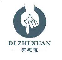 帝之选DIZHIXUAN商标转让,商标出售,商标交易,商标买卖,中国商标网