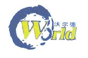 沃尔德WORLD商标转让,商标出售,商标交易,商标买卖,中国商标网