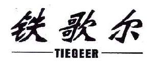 铁歌尔TIEGEER商标转让,商标出售,商标交易,商标买卖,中国商标网