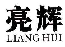 亮辉LIANGHUI商标转让,商标出售,商标交易,商标买卖,中国商标网