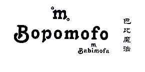 巴比魔法MBOPOMOFO商标转让,商标出售,商标交易,商标买卖,中国商标网