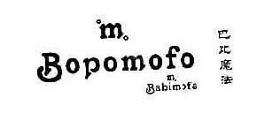巴比魔法BOPOMOFO商标转让,商标出售,商标交易,商标买卖,中国商标网