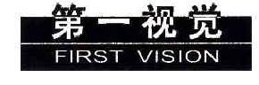第一视觉FIRSTVISION商标转让,商标出售,商标交易,商标买卖,中国商标网