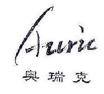 奥瑞克AURIC商标转让,商标出售,商标交易,商标买卖,中国商标网