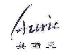 奥瑞克AURIC商标转让,商标出售,商标交易,商标买卖,中国商标网