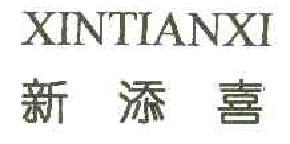 新添喜XINTIANXI商标转让,商标出售,商标交易,商标买卖,中国商标网