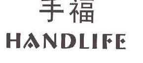 手福HANDLIFE商标转让,商标出售,商标交易,商标买卖,中国商标网