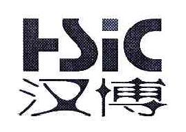 汉博HSIC商标转让,商标出售,商标交易,商标买卖,中国商标网
