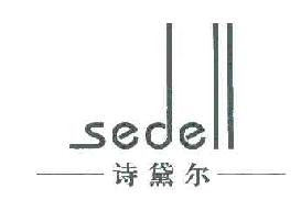诗黛尔SEDELL商标转让,商标出售,商标交易,商标买卖,中国商标网