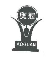 奥冠AOGUAN商标转让,商标出售,商标交易,商标买卖,中国商标网