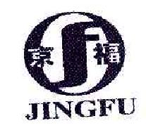 京福JFJINGFU商标转让,商标出售,商标交易,商标买卖,中国商标网