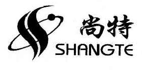 尚特SSHANGTE商标转让,商标出售,商标交易,商标买卖,中国商标网