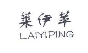 莱伊苹LAIYIPING商标转让,商标出售,商标交易,商标买卖,中国商标网