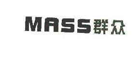 群众MASS商标转让,商标出售,商标交易,商标买卖,中国商标网