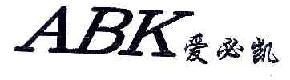 爱必凯ABK商标转让,商标出售,商标交易,商标买卖,中国商标网