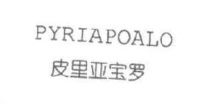 皮里亚宝罗PYRIAPOALO商标转让,商标出售,商标交易,商标买卖,中国商标网