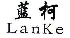 蓝柯LANKE商标转让,商标出售,商标交易,商标买卖,中国商标网