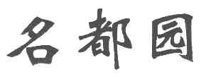 名都园商标转让,商标出售,商标交易,商标买卖,中国商标网