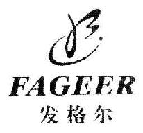 发格尔FAGEER商标转让,商标出售,商标交易,商标买卖,中国商标网