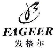 发格尔FAGEER商标转让,商标出售,商标交易,商标买卖,中国商标网