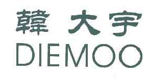 韩大宇DIEMOO商标转让,商标出售,商标交易,商标买卖,中国商标网