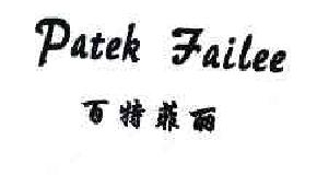 百特菲丽PATEKFAILEE商标转让,商标出售,商标交易,商标买卖,中国商标网