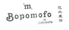 巴比魔法BOPOMOFO商标转让,商标出售,商标交易,商标买卖,中国商标网