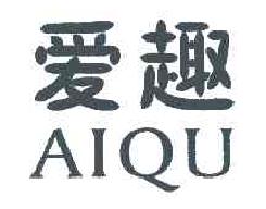 爱趣AIQU商标转让,商标出售,商标交易,商标买卖,中国商标网