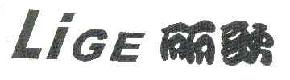丽歌LIGE商标转让,商标出售,商标交易,商标买卖,中国商标网