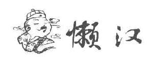 懒汉商标转让,商标出售,商标交易,商标买卖,中国商标网