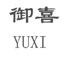 御喜YUXI商标转让,商标出售,商标交易,商标买卖,中国商标网