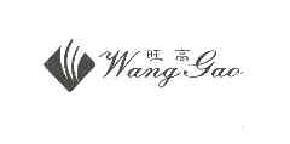 旺高WANGGAO商标转让,商标出售,商标交易,商标买卖,中国商标网