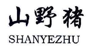 山野猪SHANYEZHU商标转让,商标出售,商标交易,商标买卖,中国商标网