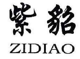 紫貂ZIDIAO商标转让,商标出售,商标交易,商标买卖,中国商标网