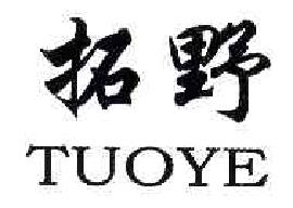 拓野TUOYE商标转让,商标出售,商标交易,商标买卖,中国商标网