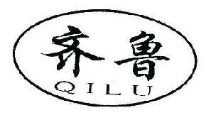 齐鲁QILU商标转让,商标出售,商标交易,商标买卖,中国商标网
