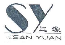 三源SYSANYUAN商标转让,商标出售,商标交易,商标买卖,中国商标网