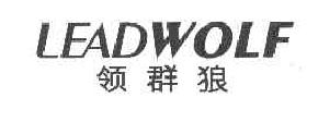 领群狼LEADWOLF商标转让,商标出售,商标交易,商标买卖,中国商标网