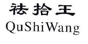 祛拾王QUSHIWANG商标转让,商标出售,商标交易,商标买卖,中国商标网