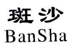 斑沙BANSHA商标转让,商标出售,商标交易,商标买卖,中国商标网