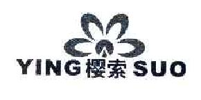 樱索YINGSUO商标转让,商标出售,商标交易,商标买卖,中国商标网