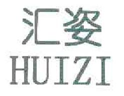 汇姿HUIZI商标转让,商标出售,商标交易,商标买卖,中国商标网