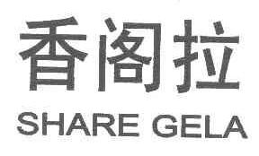 香阁拉SHAREGELA商标转让,商标出售,商标交易,商标买卖,中国商标网