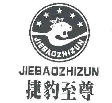 捷豹至尊JIEBAOZHIZUN商标转让,商标出售,商标交易,商标买卖,中国商标网